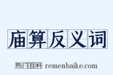 庙算反义词是什么意思的图片